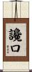 讒口 Scroll