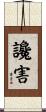 讒害 Scroll