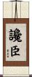 讒臣 Scroll