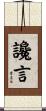 讒言 Scroll