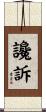 讒訴 Scroll