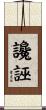 讒誣 Scroll