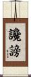 讒謗 Scroll