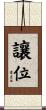 讓位 Scroll