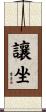 讓坐 Scroll