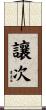 讓次 Scroll