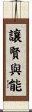 讓賢與能 Scroll