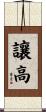 讓高 Scroll