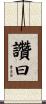 讚曰 Scroll