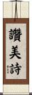 讚美詩 Scroll