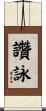 讚詠 Scroll