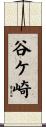 谷ケ崎 Scroll