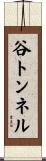 谷トンネル Scroll