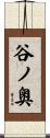 谷ノ奥 Scroll