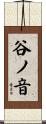 谷ノ音 Scroll