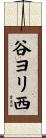谷ヨリ西 Scroll