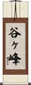 谷ヶ峰 Scroll