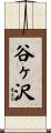 谷ヶ沢 Scroll