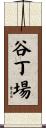 谷丁場 Scroll