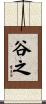 谷之 Scroll