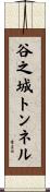 谷之城トンネル Scroll
