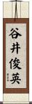 谷井俊英 Scroll