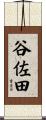 谷佐田 Scroll