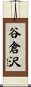 谷倉沢 Scroll