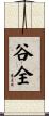 谷全 Scroll