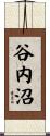 谷内沼 Scroll