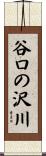 谷口の沢川 Scroll