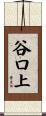 谷口上 Scroll