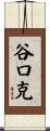 谷口克 Scroll
