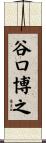 谷口博之 Scroll