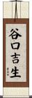 谷口吉生 Scroll