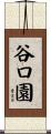 谷口園 Scroll