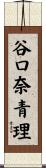 谷口奈青理 Scroll