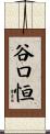 谷口恒 Scroll