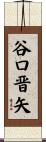 谷口晋矢 Scroll