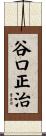谷口正治 Scroll
