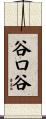 谷口谷 Scroll