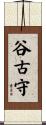 谷古守 Scroll