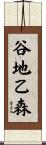 谷地乙森 Scroll