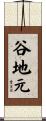 谷地元 Scroll
