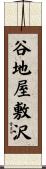谷地屋敷沢 Scroll