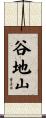 谷地山 Scroll