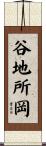 谷地所岡 Scroll