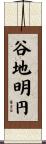 谷地明円 Scroll