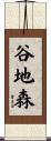 谷地森 Scroll