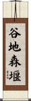 谷地森堰 Scroll
